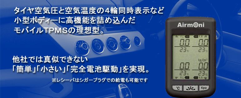 ワイヤレスタイヤ空気圧モニター【エアモニ】