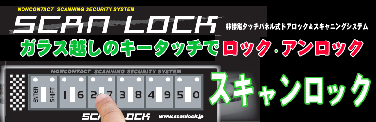 キーフリーロックシステム SCAN LOCK（スキャンロック）